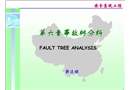 中國(guó)地質(zhì)大學(xué)北京安全系統(tǒng)工程——事故樹分析