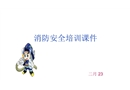 建筑工程消防安全培訓(xùn)