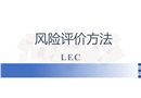 LEC風(fēng)險(xiǎn)評(píng)價(jià)方法培訓(xùn)
