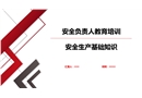 安全負(fù)責(zé)人教育培訓(xùn)課件
