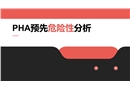 PHA預(yù)先危險(xiǎn)性分析培訓(xùn)
