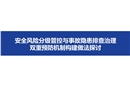 安全風(fēng)險(xiǎn)分級(jí)管控與事故隱患排查治理雙重預(yù)防機(jī)制構(gòu)建問(wèn)題探討