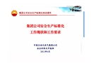 集團(tuán)公司安全生產(chǎn)標(biāo)準(zhǔn)化工作現(xiàn)狀和要求