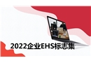 2022企業(yè)EHS標(biāo)志集