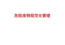 危廢培訓課件