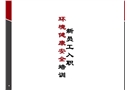 新員工入職環(huán)境健康安全培訓(xùn)