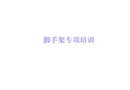 腳手架專項(xiàng)培訓(xùn)