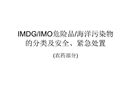 IMDG/IMO危險品/海洋污染物的分類及安全、緊急處置(農(nóng)藥部分)