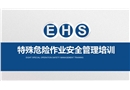 特殊危險(xiǎn)作業(yè)安全管理培訓(xùn)