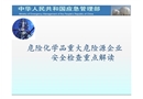 危險化學品重大危險源企業(yè)安全檢查重點