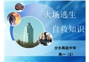 安全教育-火場逃生自救方法