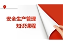 安全生產(chǎn)管理知識課程