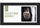 安全生產(chǎn)管理通用培訓