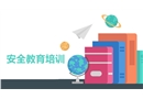 企業(yè)員工安全教育培訓