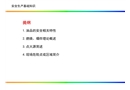 油庫安全生產(chǎn)基礎(chǔ)知識培訓