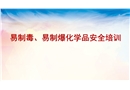易制毒、易制爆化學品安全培訓