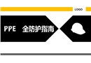 PPE安全防護(hù)指南