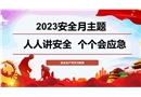 2023年安全月培訓(xùn)專(zhuān)用PPT