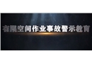 有限空間作業(yè)事故警示片