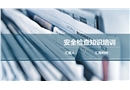 安全檢查知識(shí)培訓(xùn)