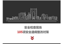 安全檢查現(xiàn)場(chǎng)105項(xiàng)安全通病整改對(duì)策