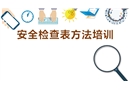 安全檢查表方法培訓(xùn)