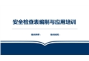 安全檢查表的編制與應(yīng)用培訓(xùn)