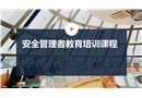 安全管理者教育培訓(xùn)課程