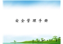 安全管理手冊(cè)