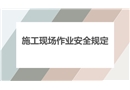 施工現(xiàn)場作業(yè)安全規(guī)定