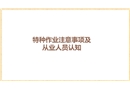 特種作業(yè)注意事項(xiàng)及從業(yè)人員認(rèn)知