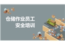 倉(cāng)儲(chǔ)作業(yè)員工安全培訓(xùn)