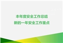 本年度安全工作總結(jié)新的一年安全工作重點(diǎn)