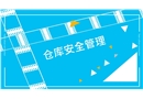 倉(cāng)庫(kù)安全管理