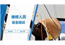 維修人員安全培訓(xùn)