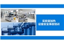 實驗室加熱設(shè)備事故安全教育培訓