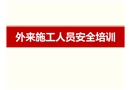 外來施工人員安全培訓(xùn)