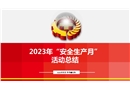 2023年“安全生產(chǎn)月“活動(dòng)總結(jié)