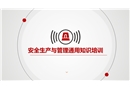 安全生產(chǎn)與管理通用知識(shí)培訓(xùn)