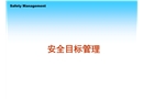 安全目標(biāo)管理培訓(xùn)