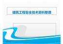 建筑工程安全管理資料整理