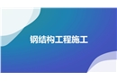 鋼結(jié)構(gòu)工程施工培訓(xùn)
