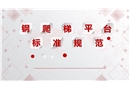 鋼爬梯平臺安全規(guī)范
