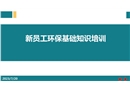 新員工環(huán)?；A(chǔ)知識
