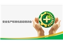 安全生產(chǎn)標(biāo)準(zhǔn)化啟動(dòng)課件