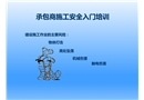 承包商施工安全入門培訓(xùn)課件
