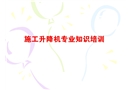 安全教育培訓(xùn)資料(施工升降機)