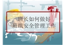 班長(zhǎng)如何做好班組安全管理工作培訓(xùn)