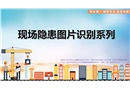 建筑施工現(xiàn)場常見隱患圖片識別