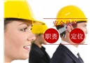 安全員的職責與定位培訓
